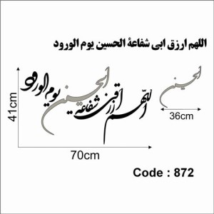 حروف کالیگرافی چوبی یک سری اللهم ارزق ابي شفاعة الحسين يوم الورود