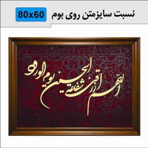 حروف کالیگرافی چوبی یک سری اللهم ارزق ابي شفاعة الحسين يوم الورود