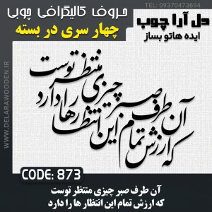 حروف کالیگرافی چوبی چهار سری آن طرف صبر چیزی منتظر توست که ارزش تمام این انتظار ها را دارد