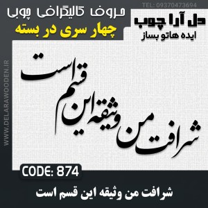 حروف کالیگرافی چوبی چهار سری شرافت من وثیقه این قسم است