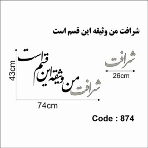 حروف کالیگرافی چوبی دو سری شرافت من وثیقه این قسم است