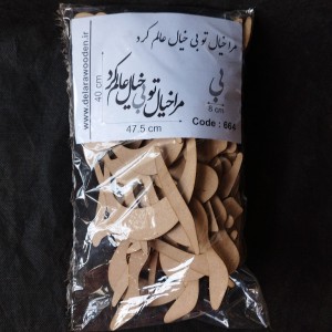 حروف کالیگرافی چوبی کد 664