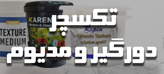 تکسچر و دورگیر و مدیوم