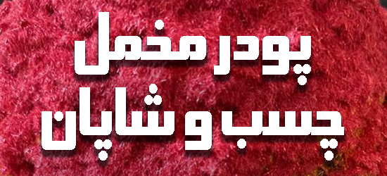 پودر مخمل و چسب و شاپان