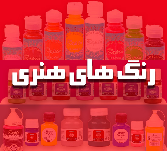 رنگ های هنری