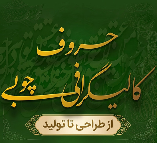 حروف کالیگرافی