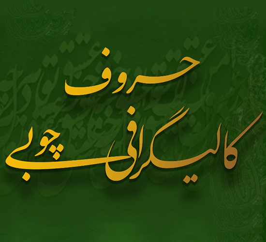 حروف کالیگرافی چوبی