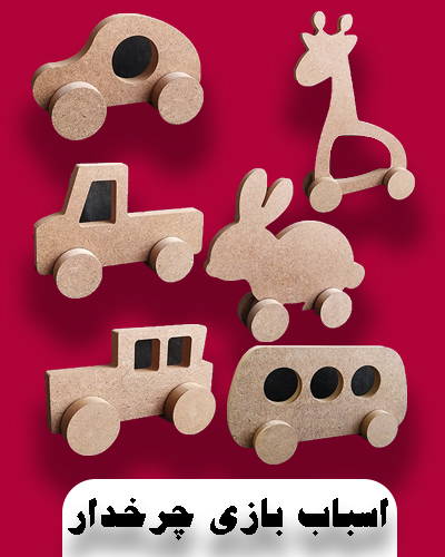 اسباب بازی چرخدار