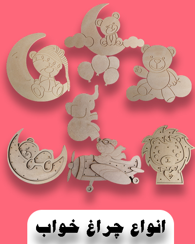 چراغ خواب کودک