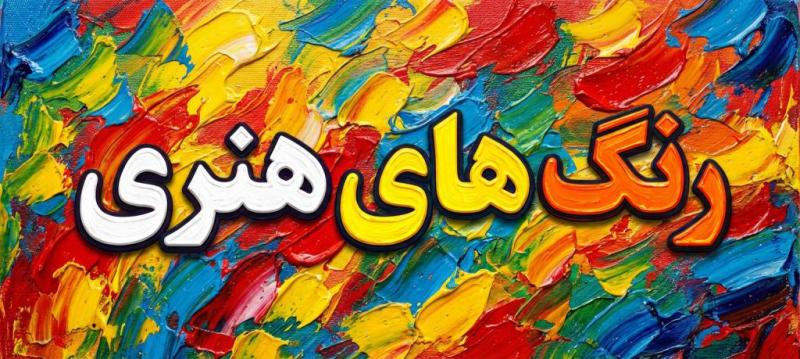 رنگ های هنری