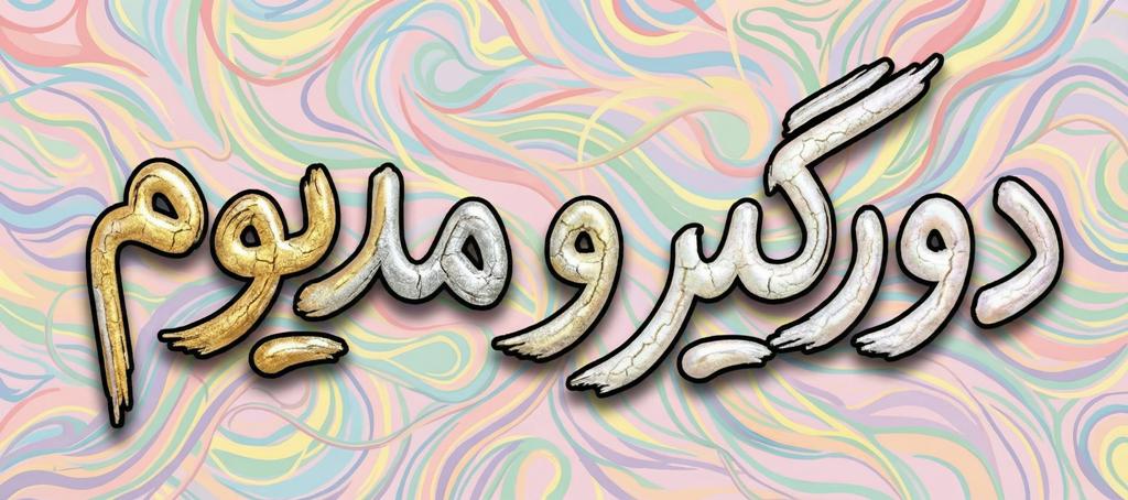 دروگیر و مدیوم