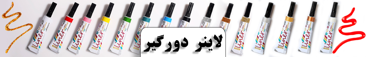 لاینر دورگیر