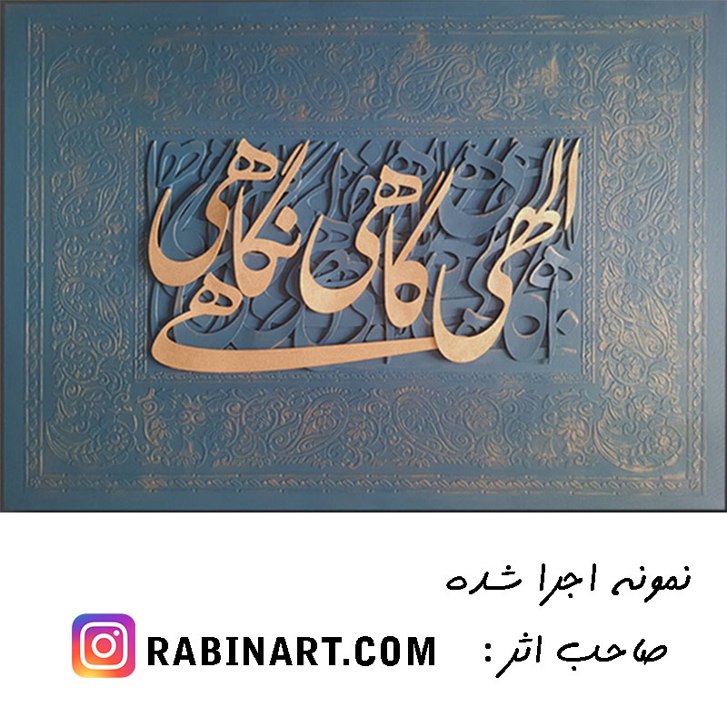حروف کالیگرافی چوبی تابلو برجسته
