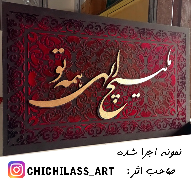 نمونه اجرا شده حروف کالیگرافی چوبی ما هیچ الهی همه تو