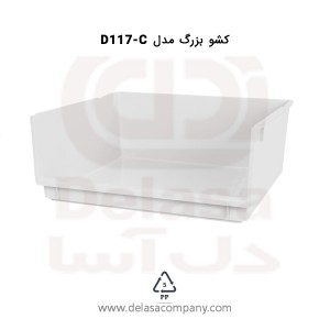 کشو بزرگ سری D117-U,H,C