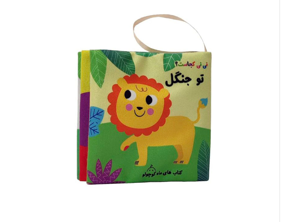 کتاب پارچه ای نی نی کجاست تو جنگل رنگی سوت دار نوزادی انتشارات ماه کوچولو