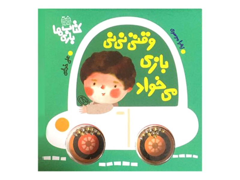 کتاب شعر جغجغه دار وقتی نی نی بازی می خواد