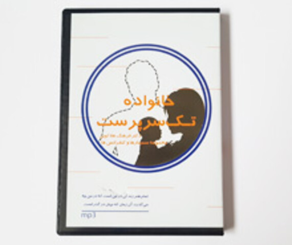 سی دی آموزشی خانواده تک سرپرست دکتر هلاکویی