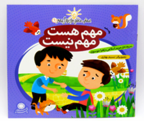 مهم هست ، مهم نیست ( مهارت هایی برای زندگی بهتر)