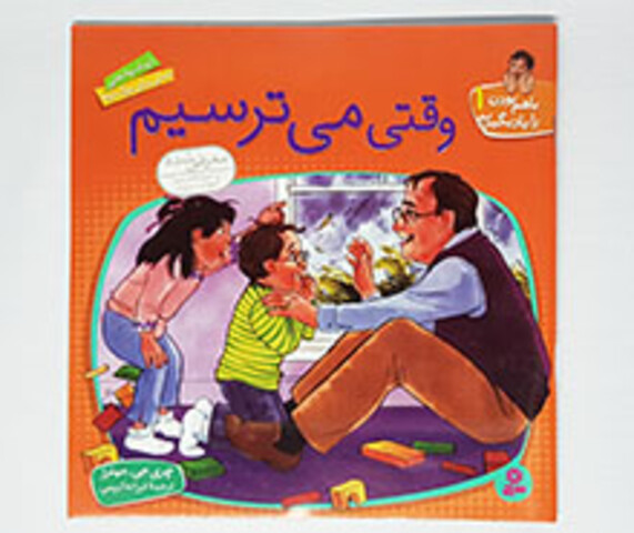 وقتی می ترسیم ( باهم بودن را یادبگیریم1)