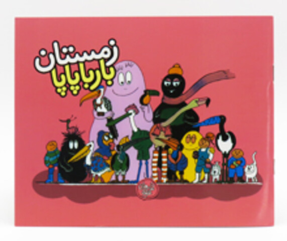 زمستان بارباپاپا