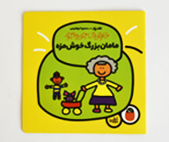 خانواده ی جورواجور (مامان بزرگ خوش مزه )