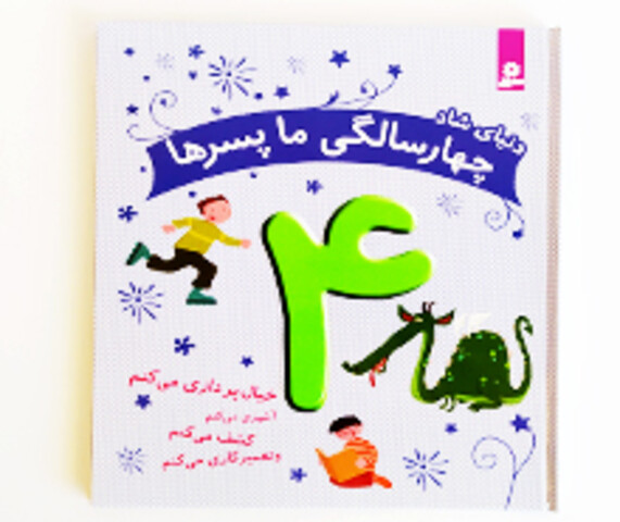 دنیای شاد 4 سالگی ما پسرها