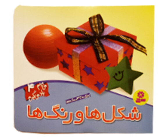 می بینم یاد می گیرم ( شکل ها و رنگها)