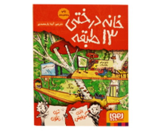 خانه درختی 13طبقه