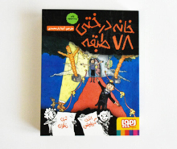 خانه درختی 78 طبقه