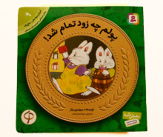 آموزش سواد مالی به کودکان ( پولم چه زود تمام شد)