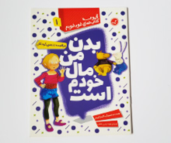 بدن من مال خودم است ( مراقبت جنسی کودکان)