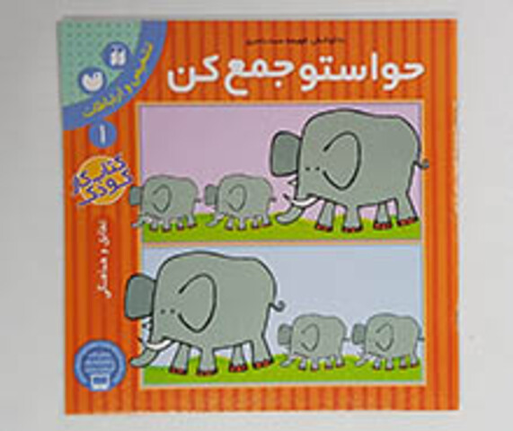 حواستو جمع کن 1(تطابق و هماهنگی)