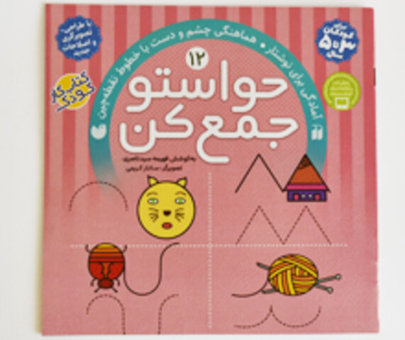 حواستو جمع کن 12(هماهنگی چشم ودست با خطوط نقطه چین)