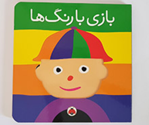 کتاب بازی با رنگها