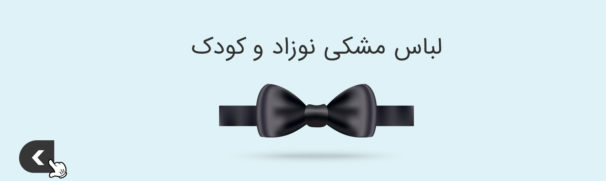 لباس مشکی نوزاد و کودک