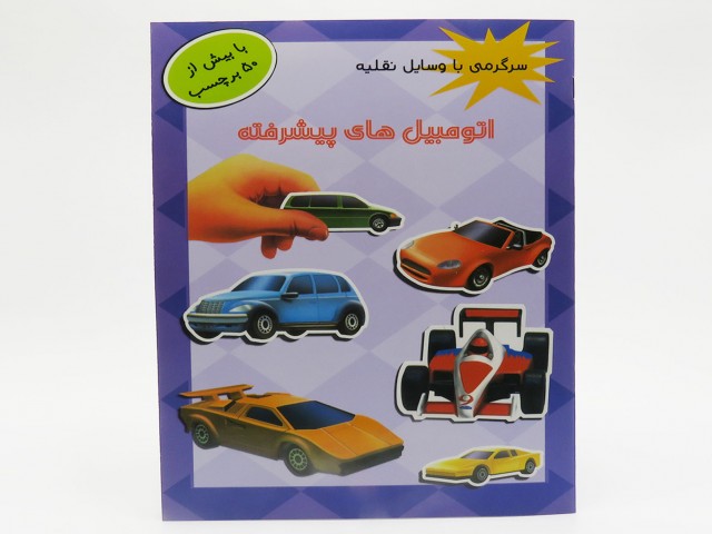 اتومبیل های پیشرفته (سرگرمی با وسایل نقلیه با بیش از 50 برچسب)