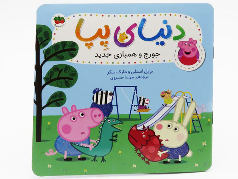 جورج و همبازی جدید (دنیای پپا 22)