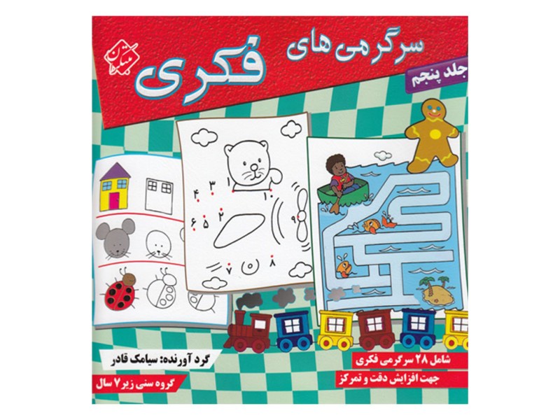 سرگرمی های فکری 5 شامل 30 سرگرمی خلاقانه