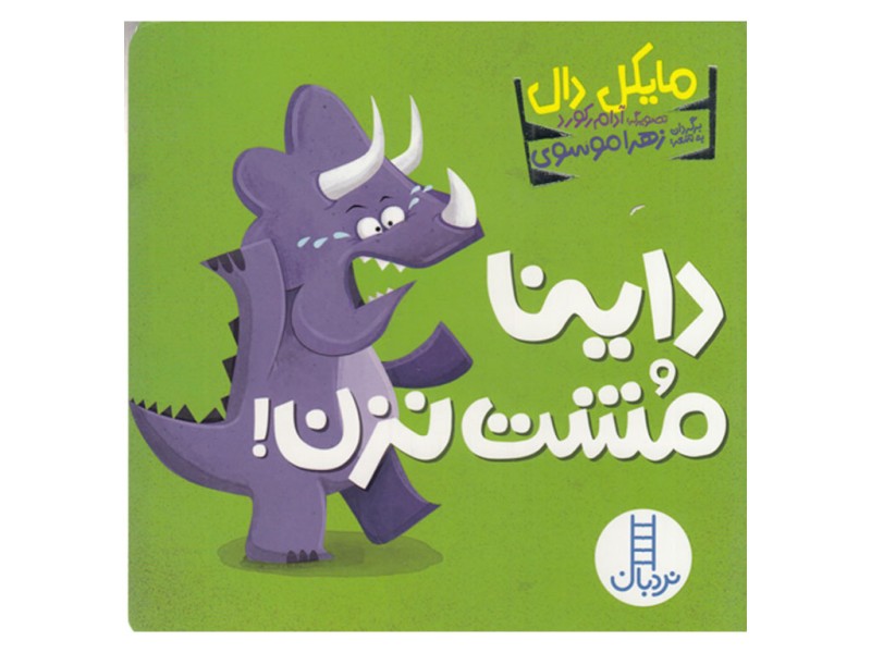 داینا مشت نزن!
