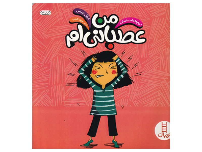 من عصبانی‌ام (درباره ی احساسات)