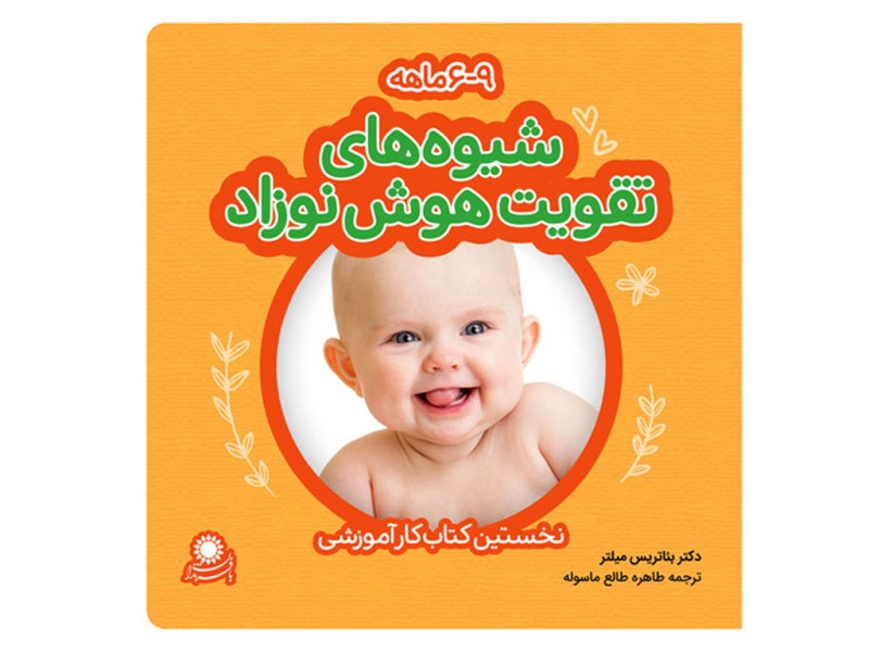 شیوه های تقویت هوش نوزاد 6 تا 9 ماهه