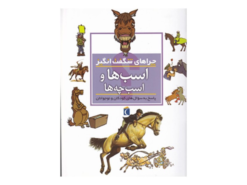 چراهای شگفت‌انگیز( اسب‌ها و اسب‌چه‌ها)