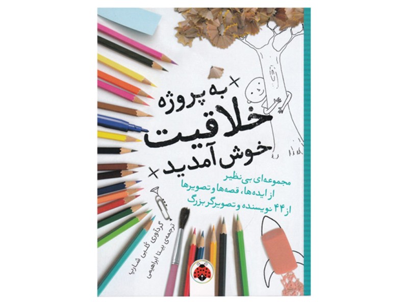 به پروژه خلاقیت خوش آمدید