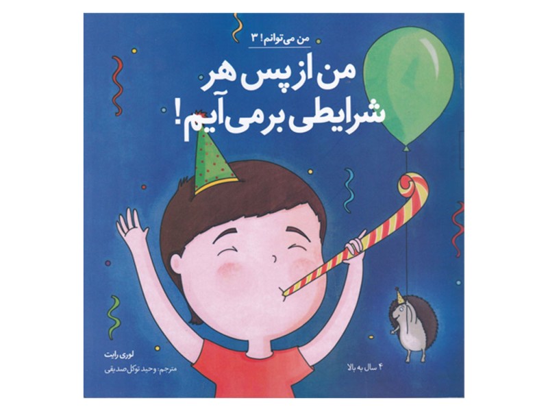 من از پس هر شرایطی برمی‌آیم (من می‌توانم 3)