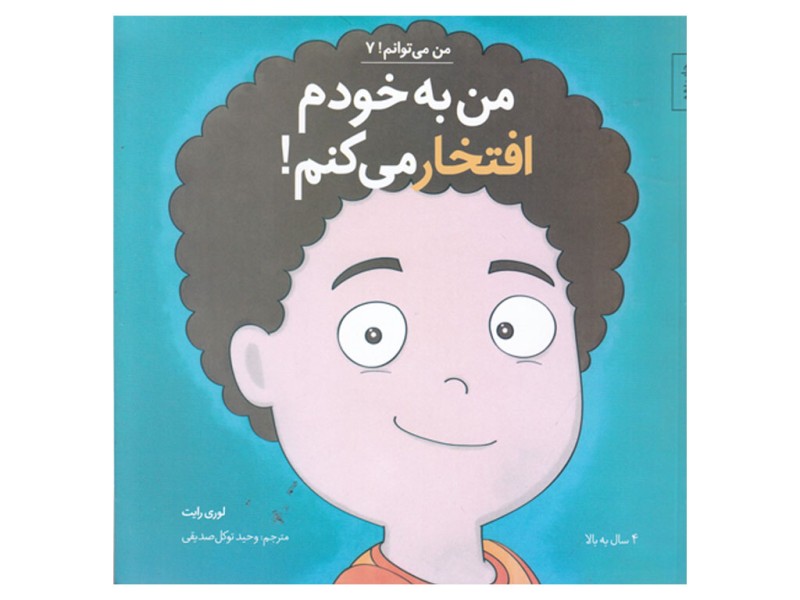 من به خودم افتخار می‌کنم (من می‌توانم 7)