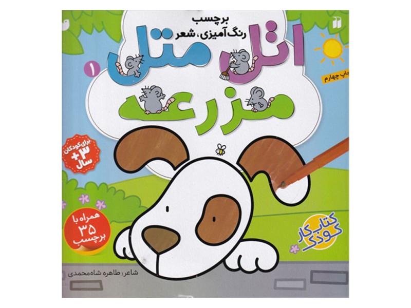 اتل متل1‌(مزرعه برچسب دار)