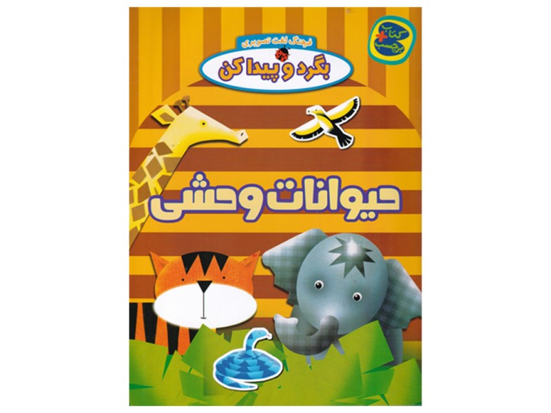 فرهنگ لغت تصویری، بگرد و پیدا کن(حیوانات وحشی)