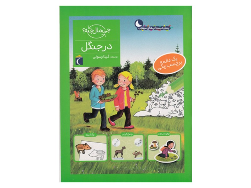 چی مال چیه؟ در جنگل (یک عالمه برچسب رنگی)
