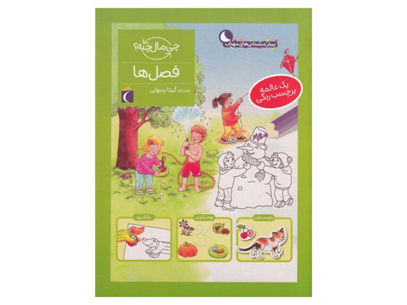 چی مال چیه؟ فصل‌ها(یک عالمه برچسب رنگی)